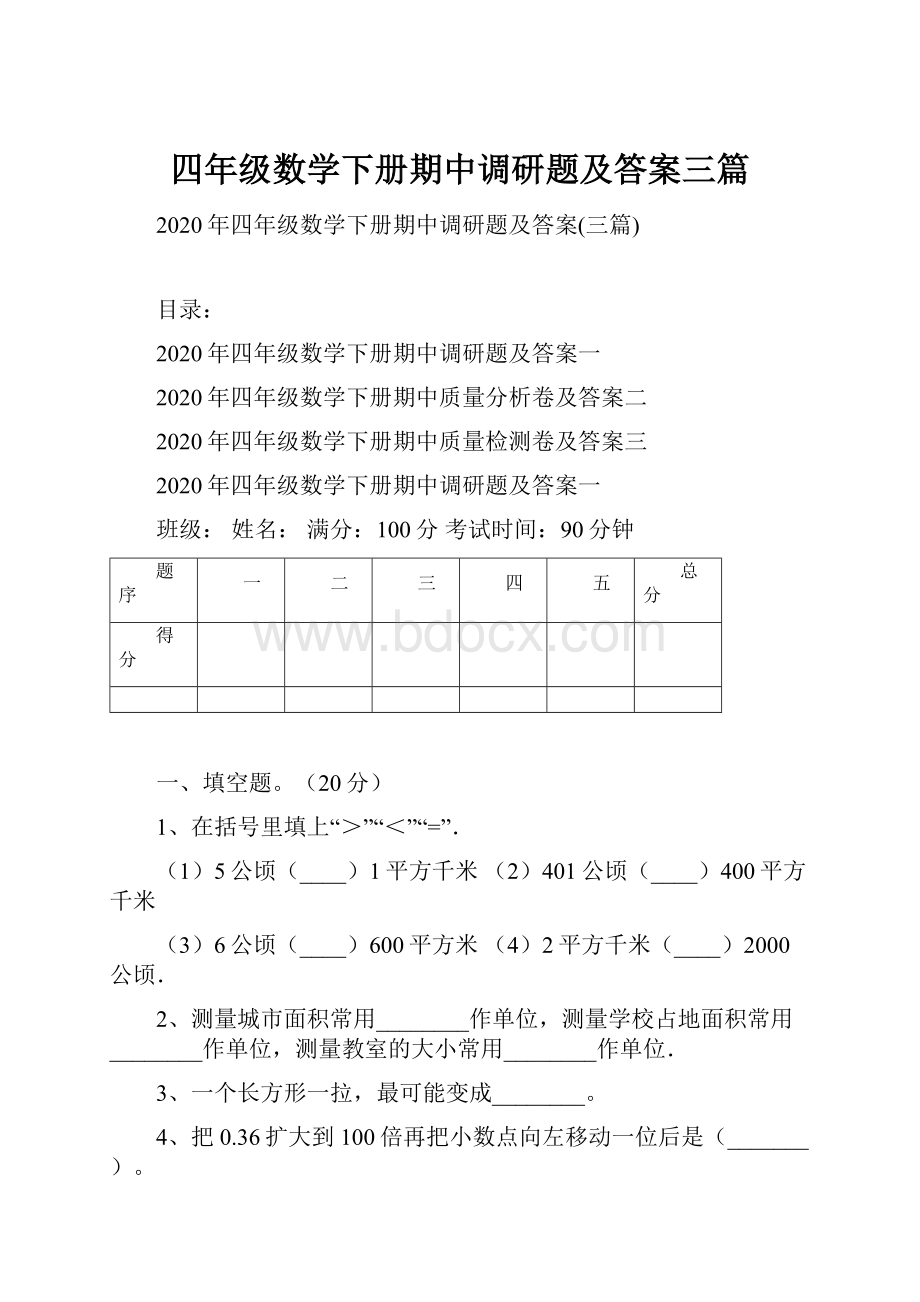 四年级数学下册期中调研题及答案三篇.docx_第1页