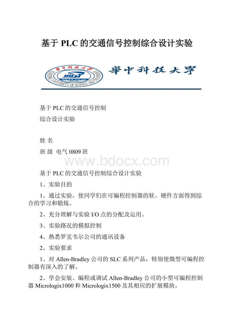 基于PLC的交通信号控制综合设计实验.docx_第1页