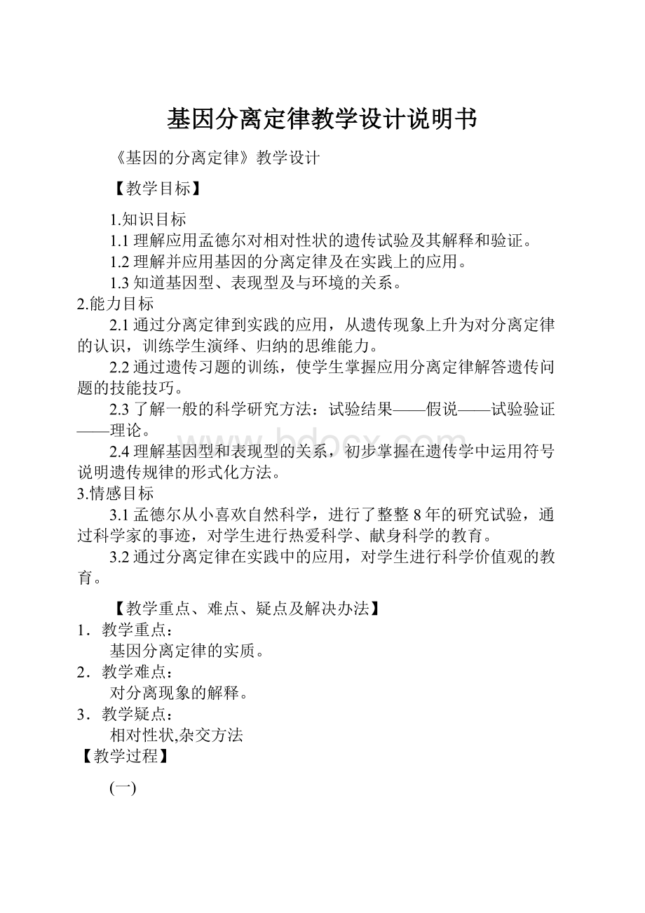 基因分离定律教学设计说明书.docx_第1页