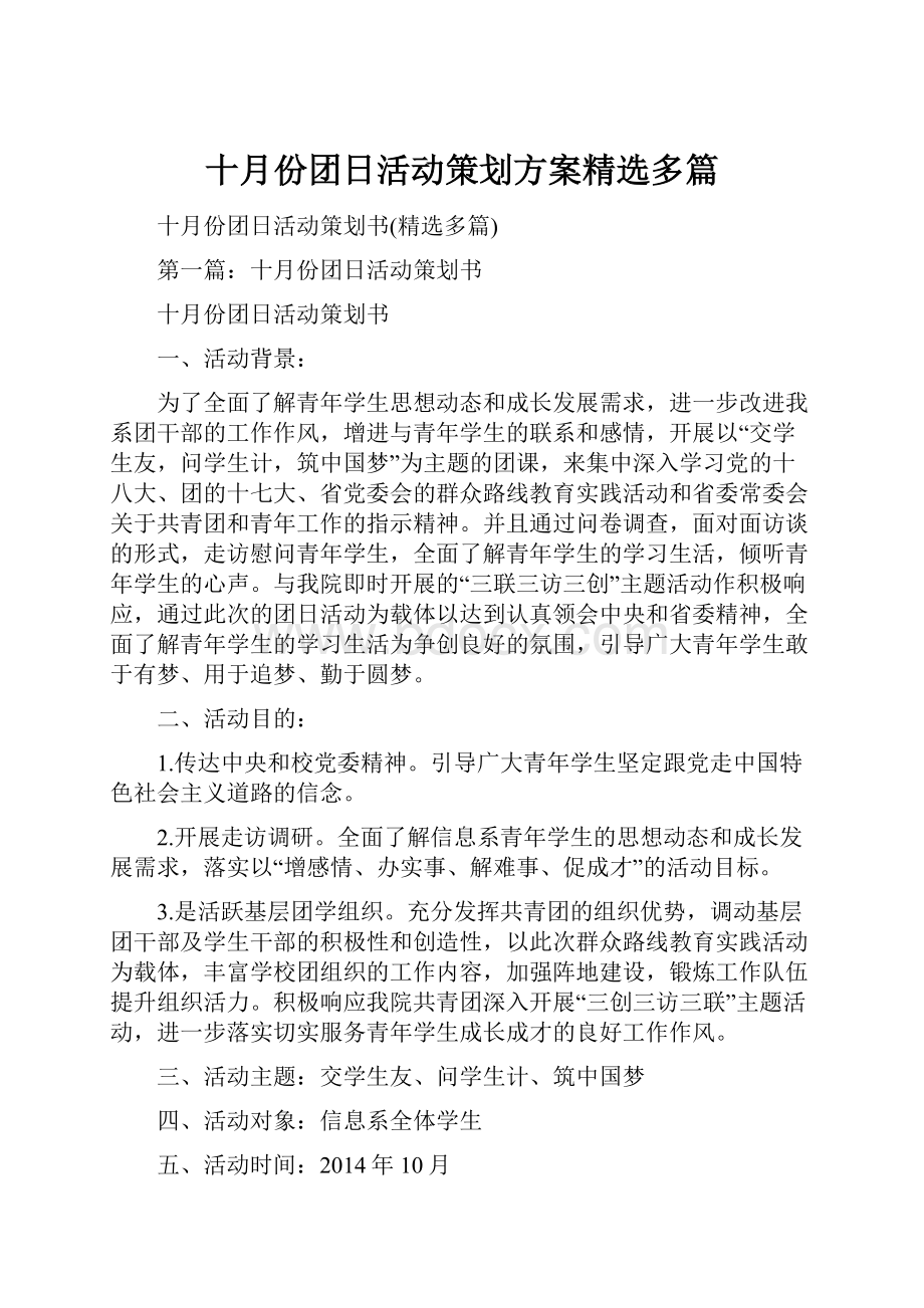 十月份团日活动策划方案精选多篇Word格式文档下载.docx