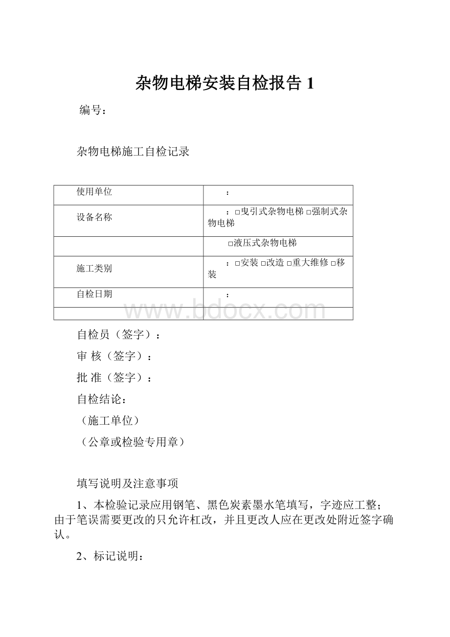 杂物电梯安装自检报告 1Word格式文档下载.docx