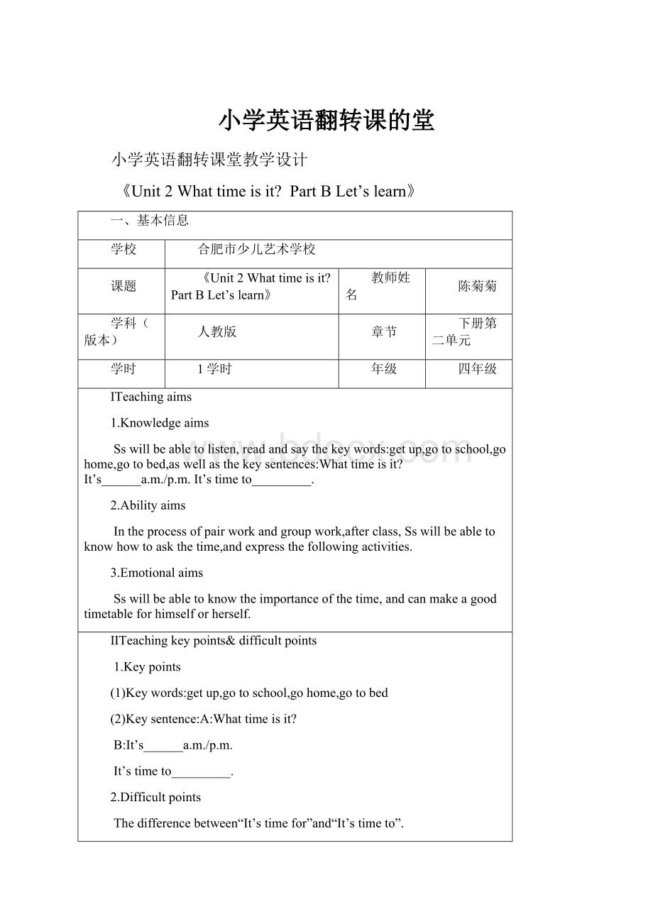 小学英语翻转课的堂Word下载.docx_第1页