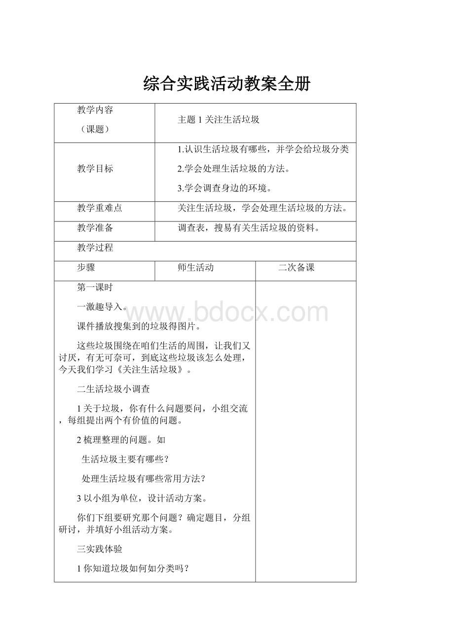 综合实践活动教案全册Word下载.docx