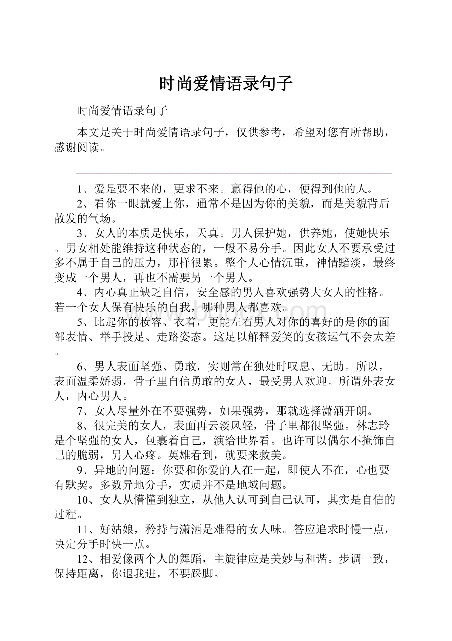 时尚爱情语录句子.docx_第1页