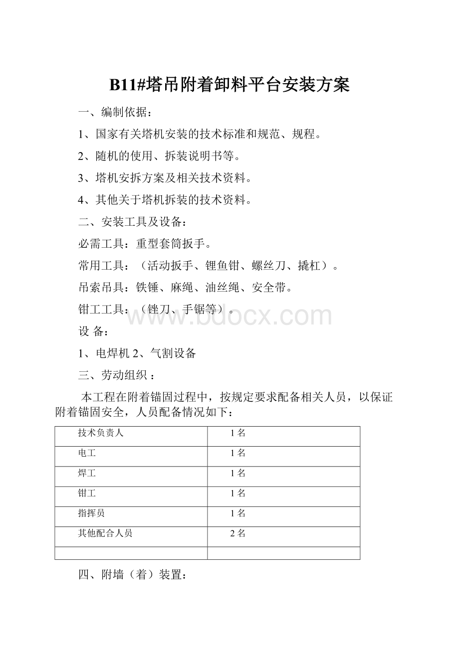 B11#塔吊附着卸料平台安装方案Word下载.docx