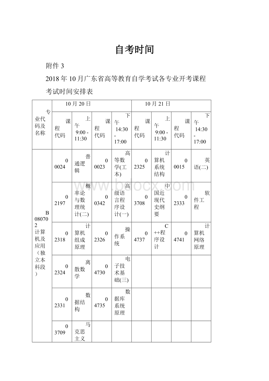 自考时间.docx_第1页