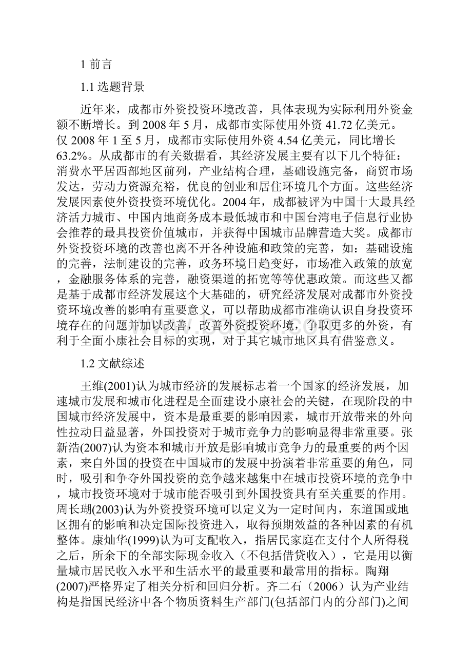 浅析经济发展对外资投资环境的影响Word格式文档下载.docx_第2页