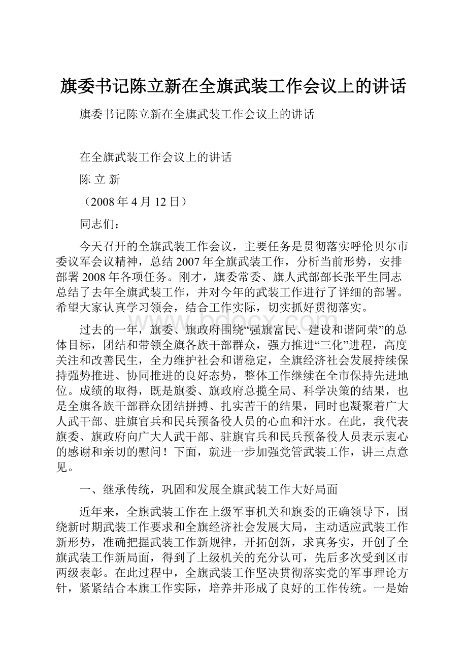 旗委书记陈立新在全旗武装工作会议上的讲话.docx_第1页