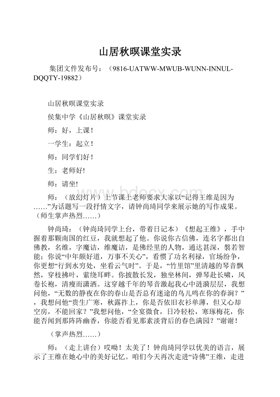 山居秋暝课堂实录.docx