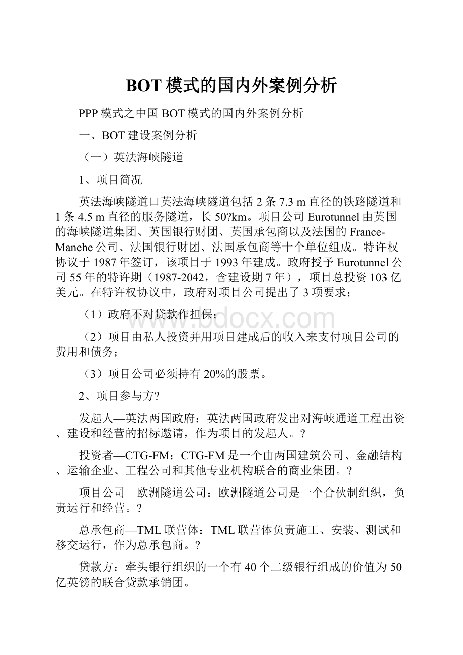 BOT模式的国内外案例分析.docx_第1页