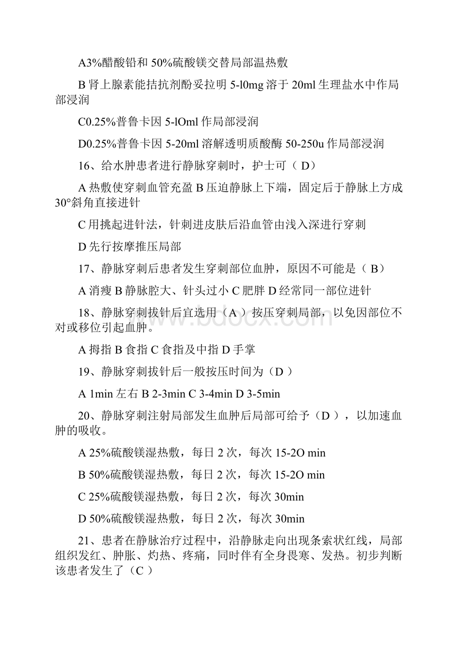 临床常见护理技术并发症及应急处理题库.docx_第3页