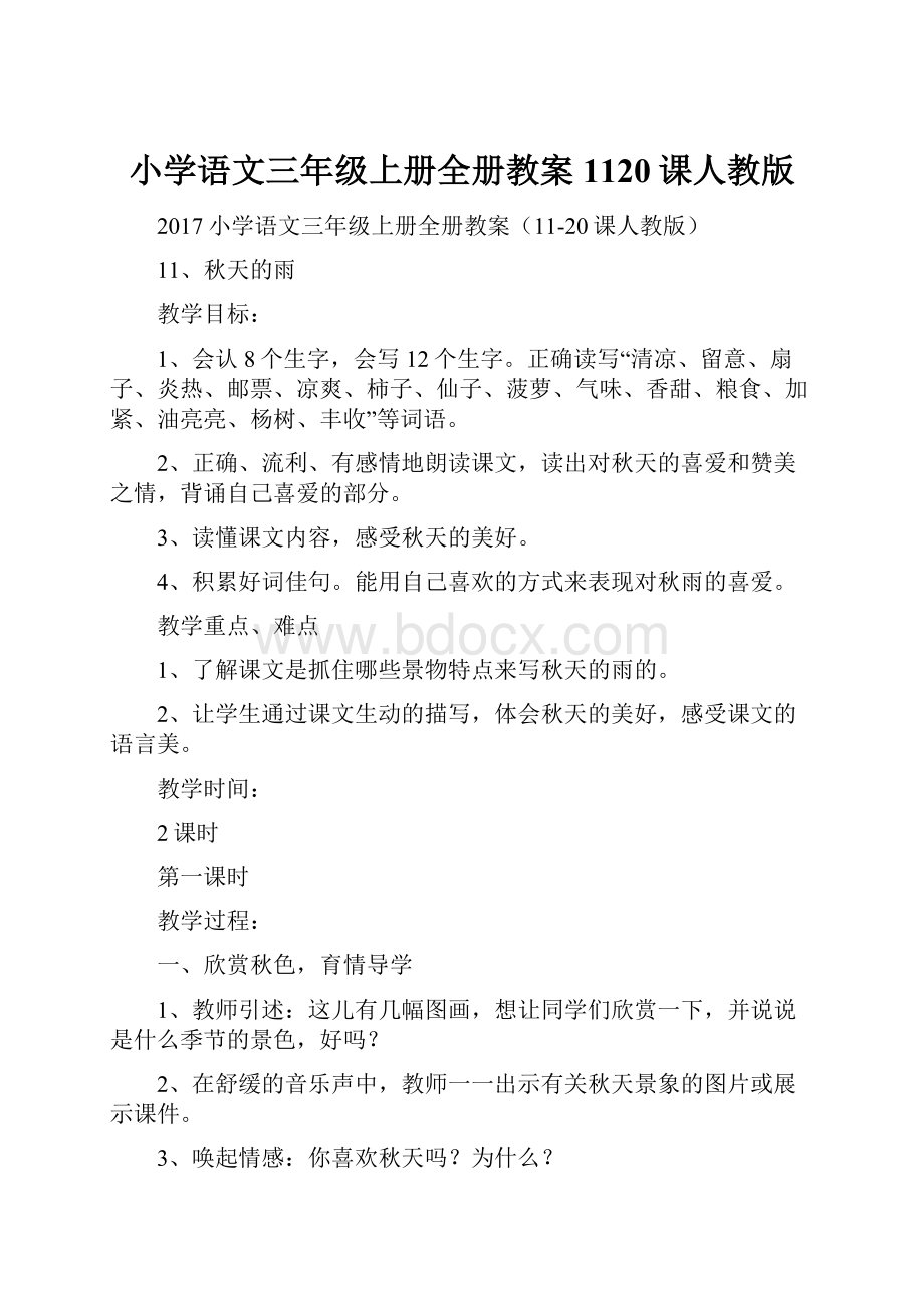 小学语文三年级上册全册教案1120课人教版文档格式.docx