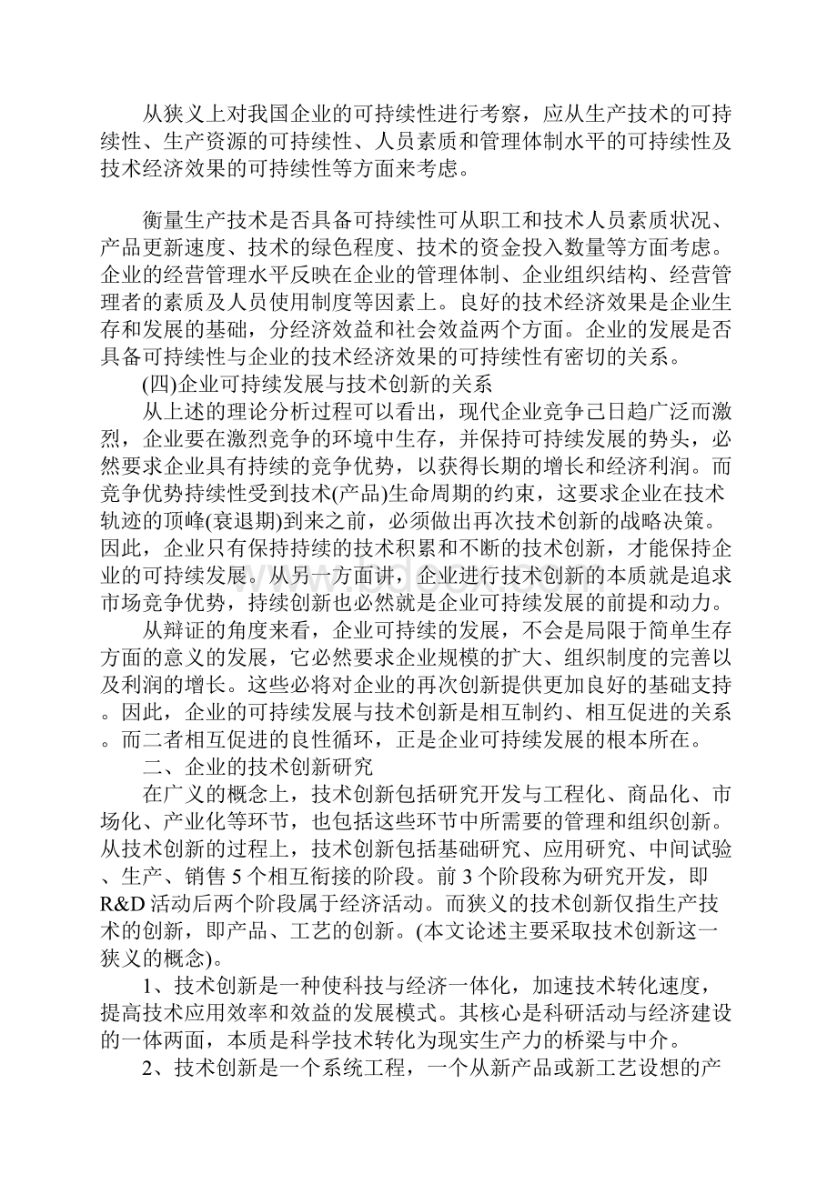 基于可持续发展的企业技术创新研究Word文档格式.docx_第2页