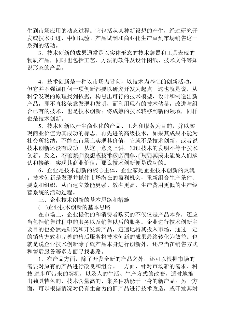 基于可持续发展的企业技术创新研究Word文档格式.docx_第3页