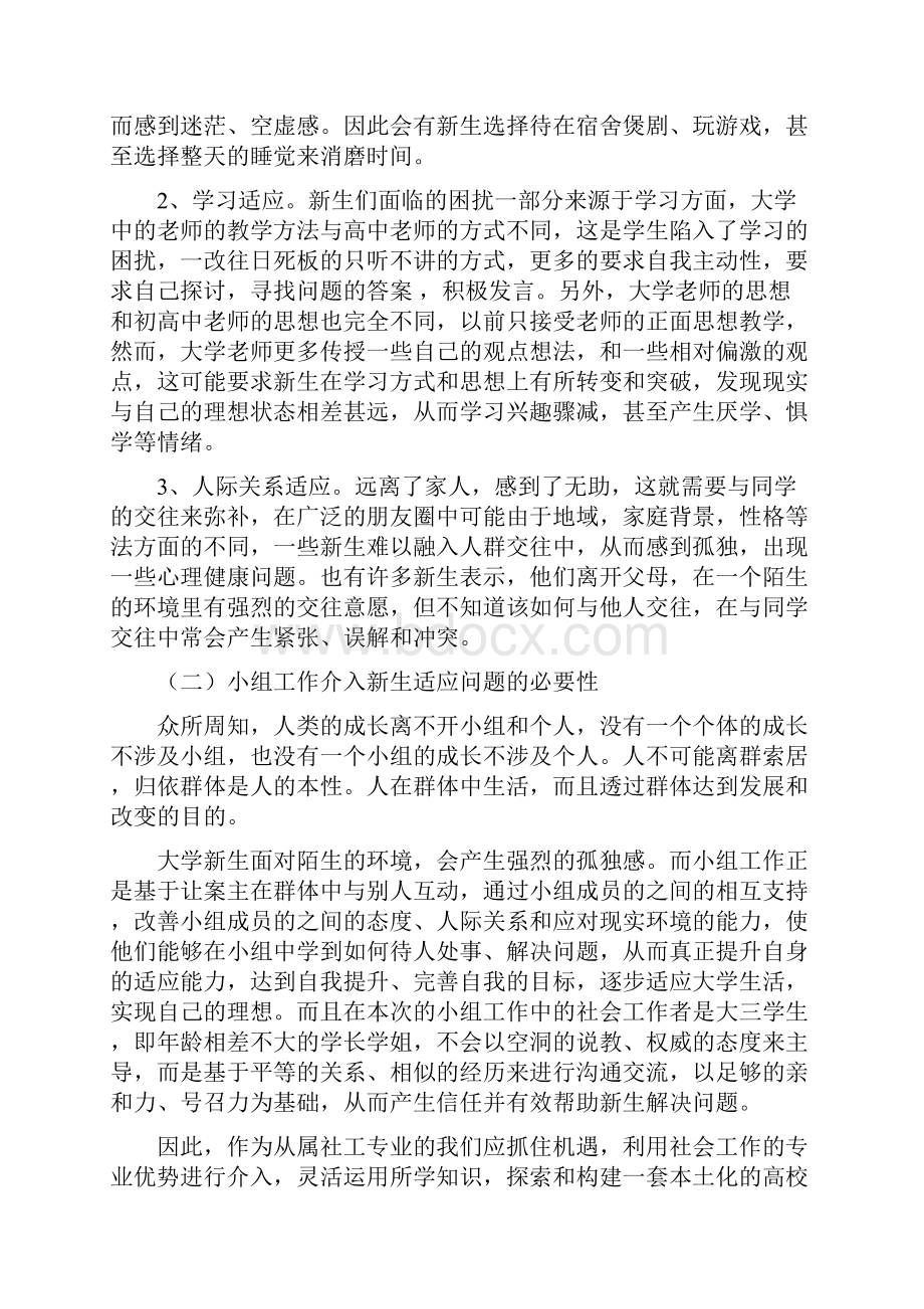 关于成长小组对增强大学新生适应能力的探究.docx_第2页