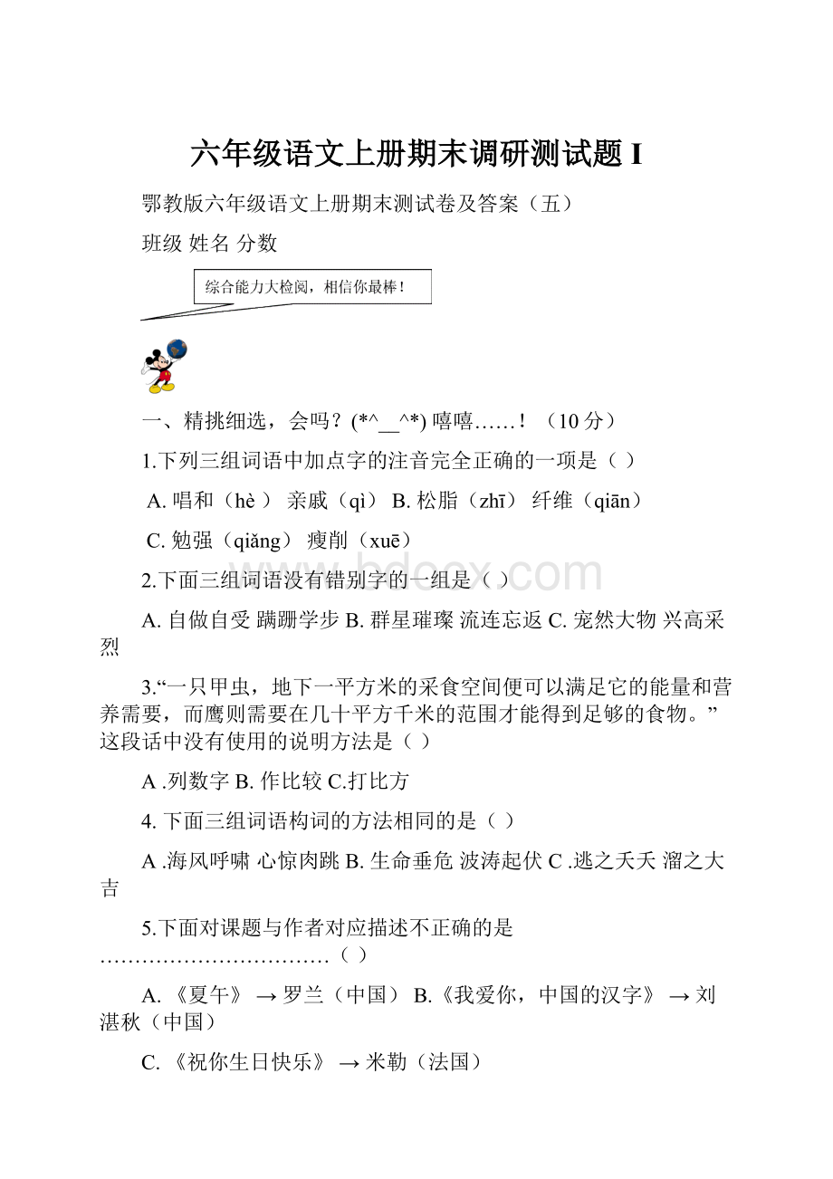 六年级语文上册期末调研测试题I.docx_第1页