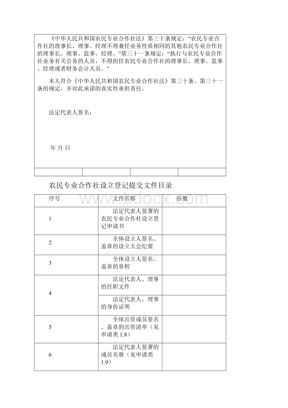 农民专业合作社登记文书格式规范初始登记必报表.docx_第3页