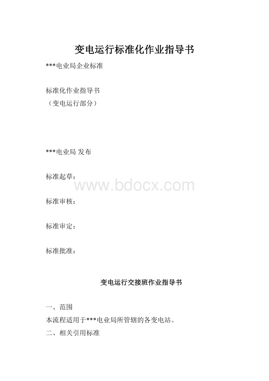 变电运行标准化作业指导书Word文档格式.docx