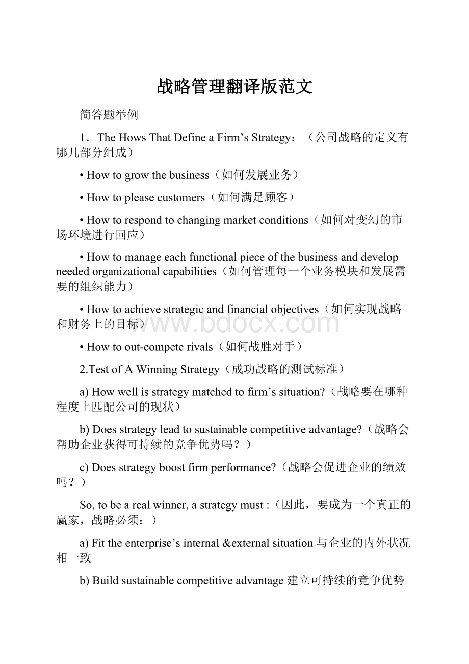 战略管理翻译版范文Word格式文档下载.docx