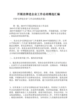 开展法律进企业工作总结精选汇编Word格式文档下载.docx