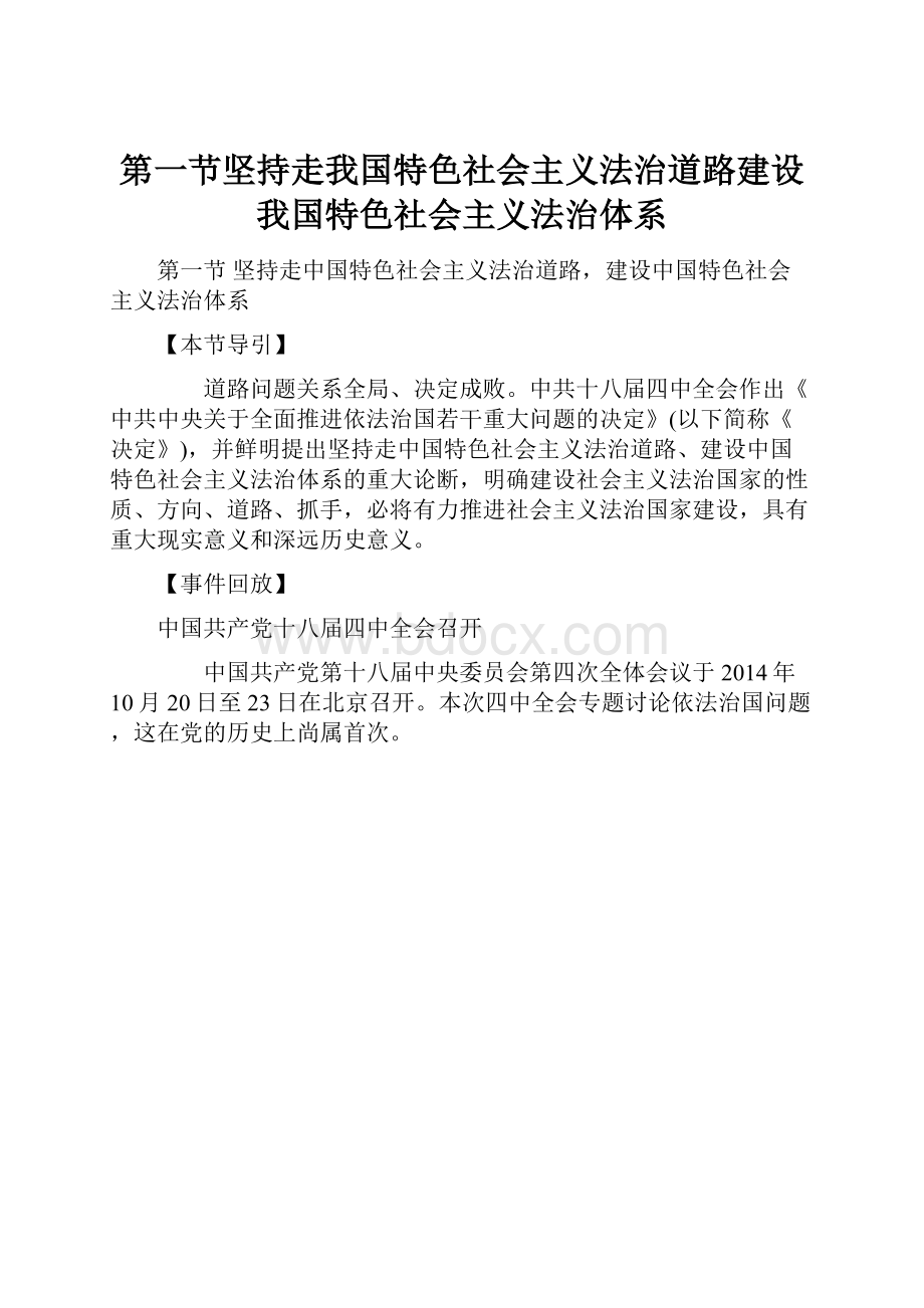 第一节坚持走我国特色社会主义法治道路建设我国特色社会主义法治体系Word文档下载推荐.docx_第1页