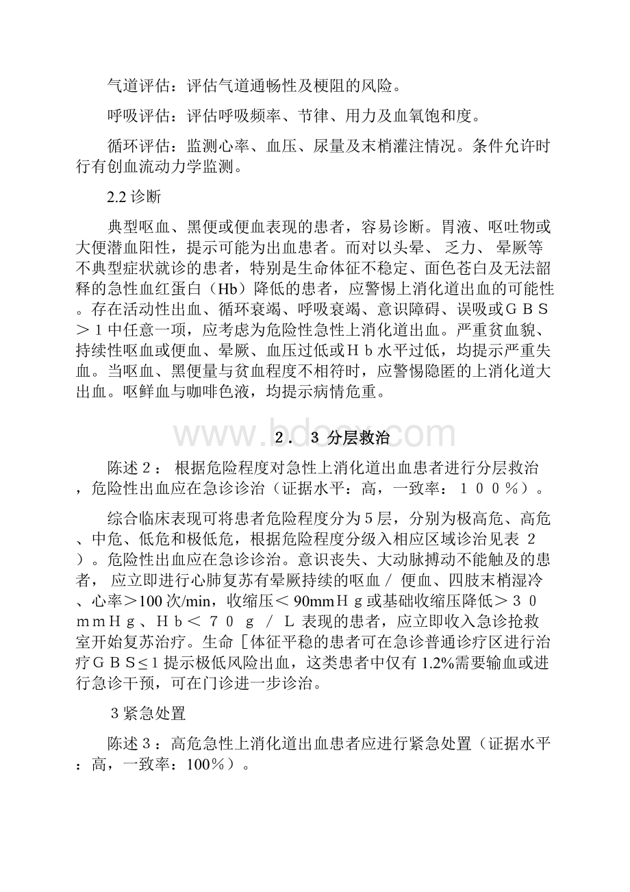 急性上消化道出血急诊诊治流程专家共识.docx_第2页