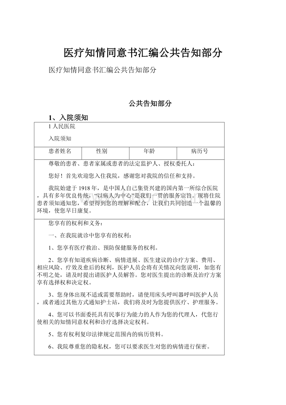 医疗知情同意书汇编公共告知部分.docx_第1页