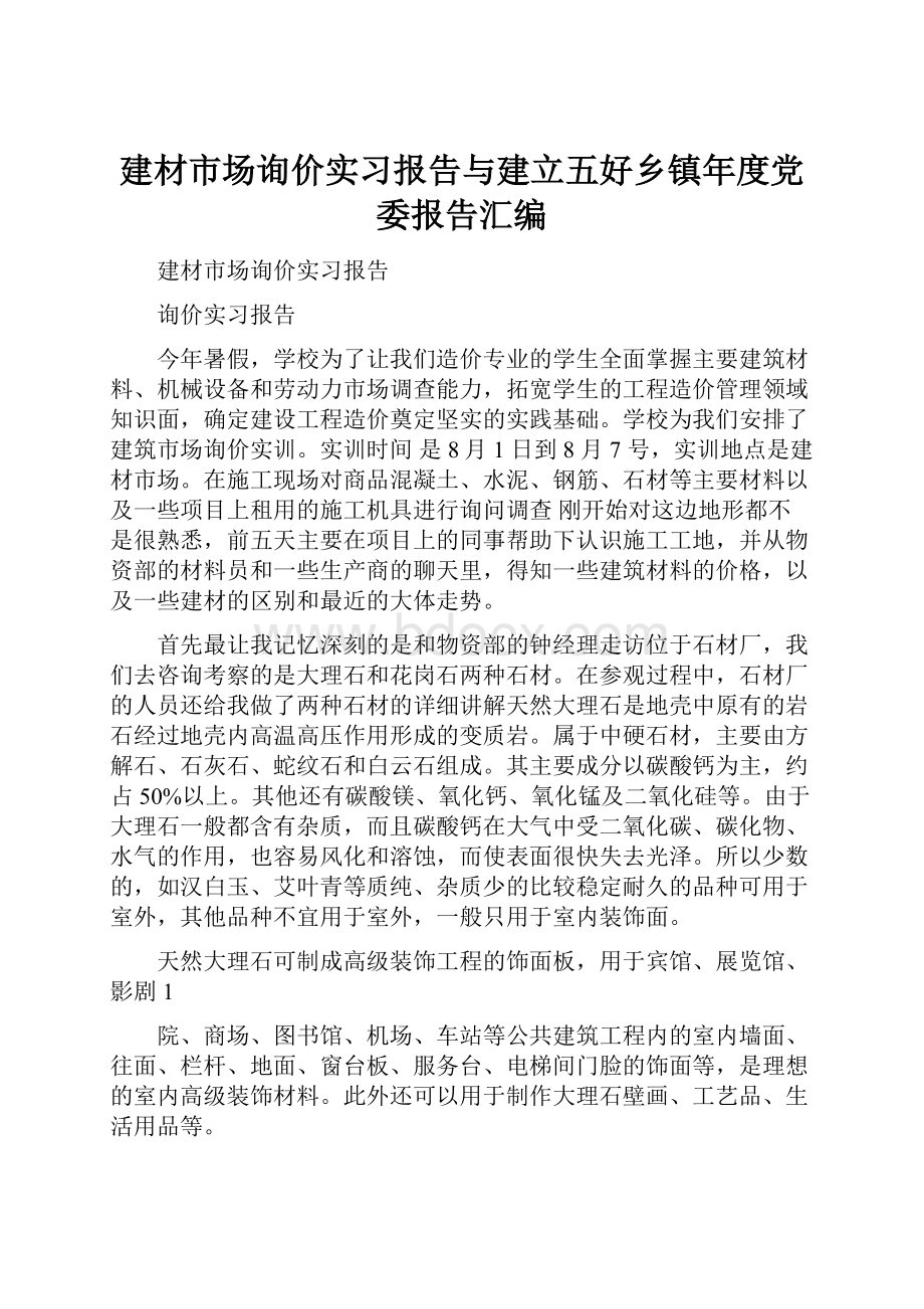 建材市场询价实习报告与建立五好乡镇年度党委报告汇编.docx_第1页