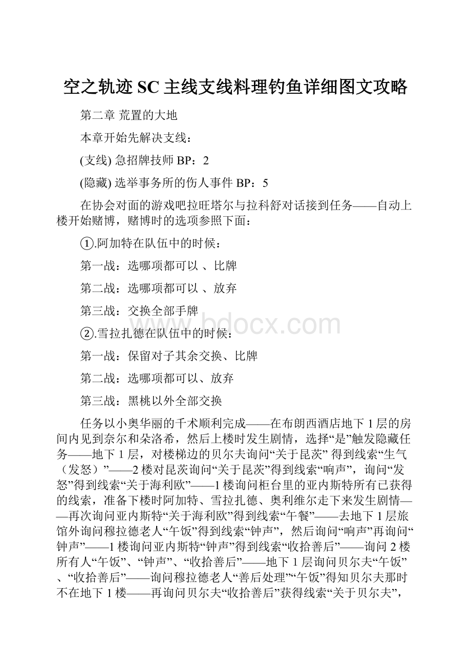 空之轨迹SC主线支线料理钓鱼详细图文攻略.docx_第1页