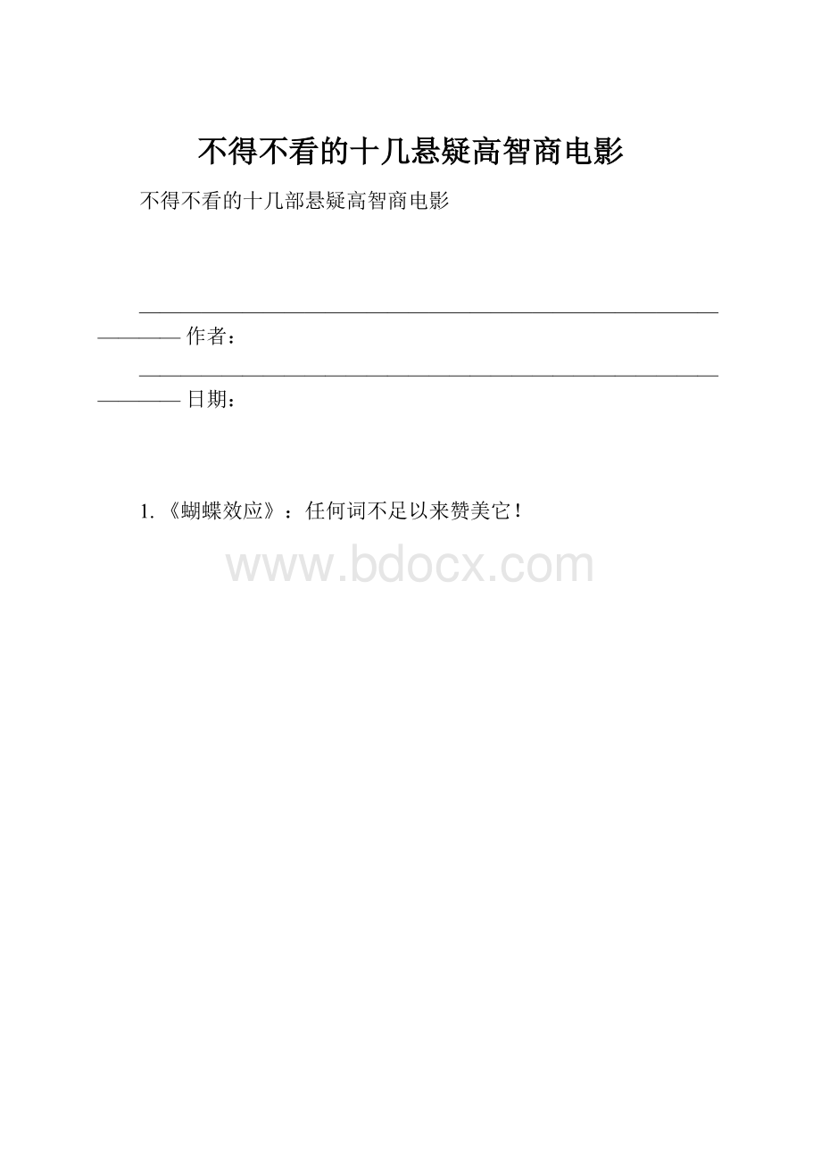 不得不看的十几悬疑高智商电影Word文档下载推荐.docx