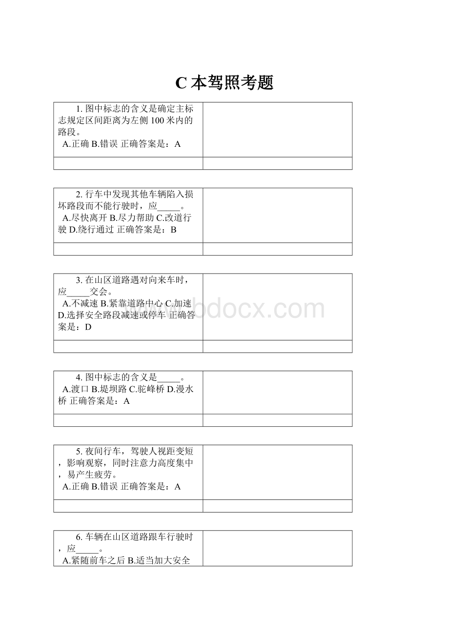 C本驾照考题Word文档格式.docx