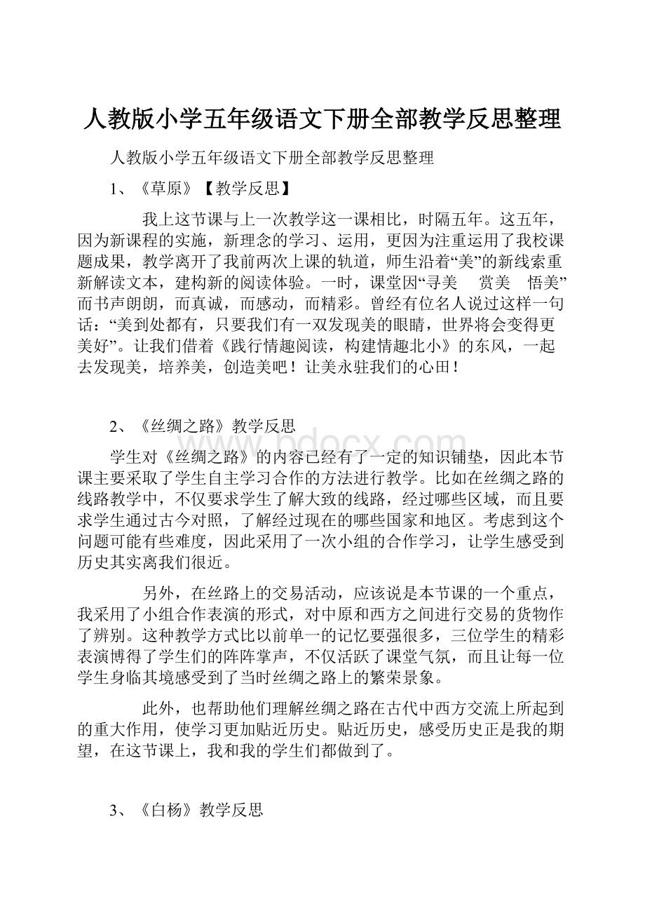 人教版小学五年级语文下册全部教学反思整理.docx