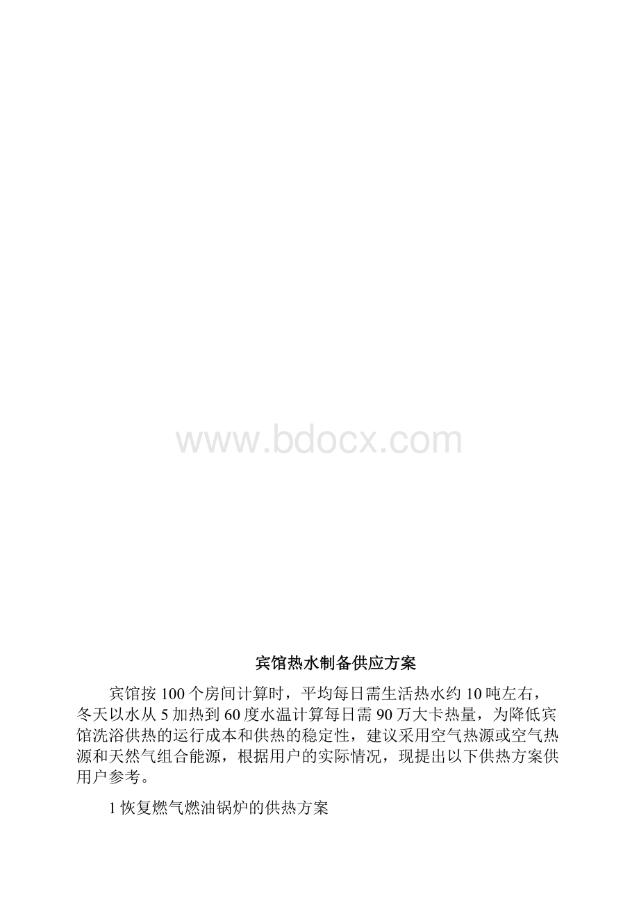 整理空气能与锅炉及太阳能比较方案.docx_第3页