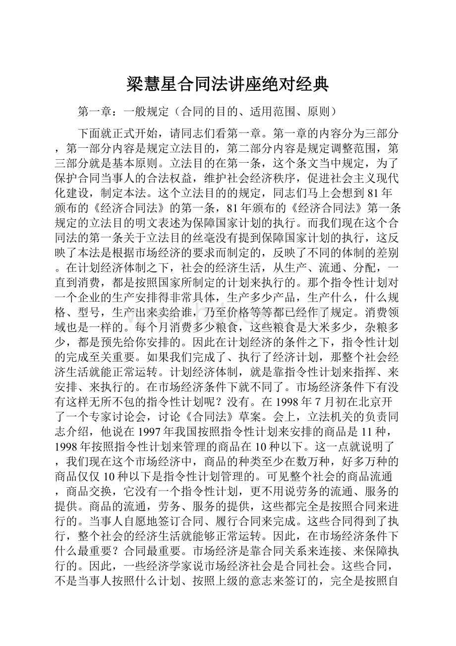 梁慧星合同法讲座绝对经典.docx