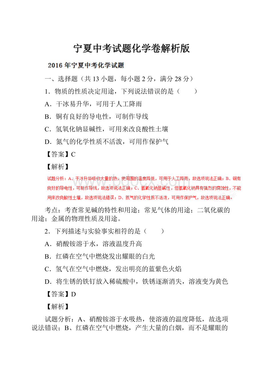 宁夏中考试题化学卷解析版文档格式.docx_第1页