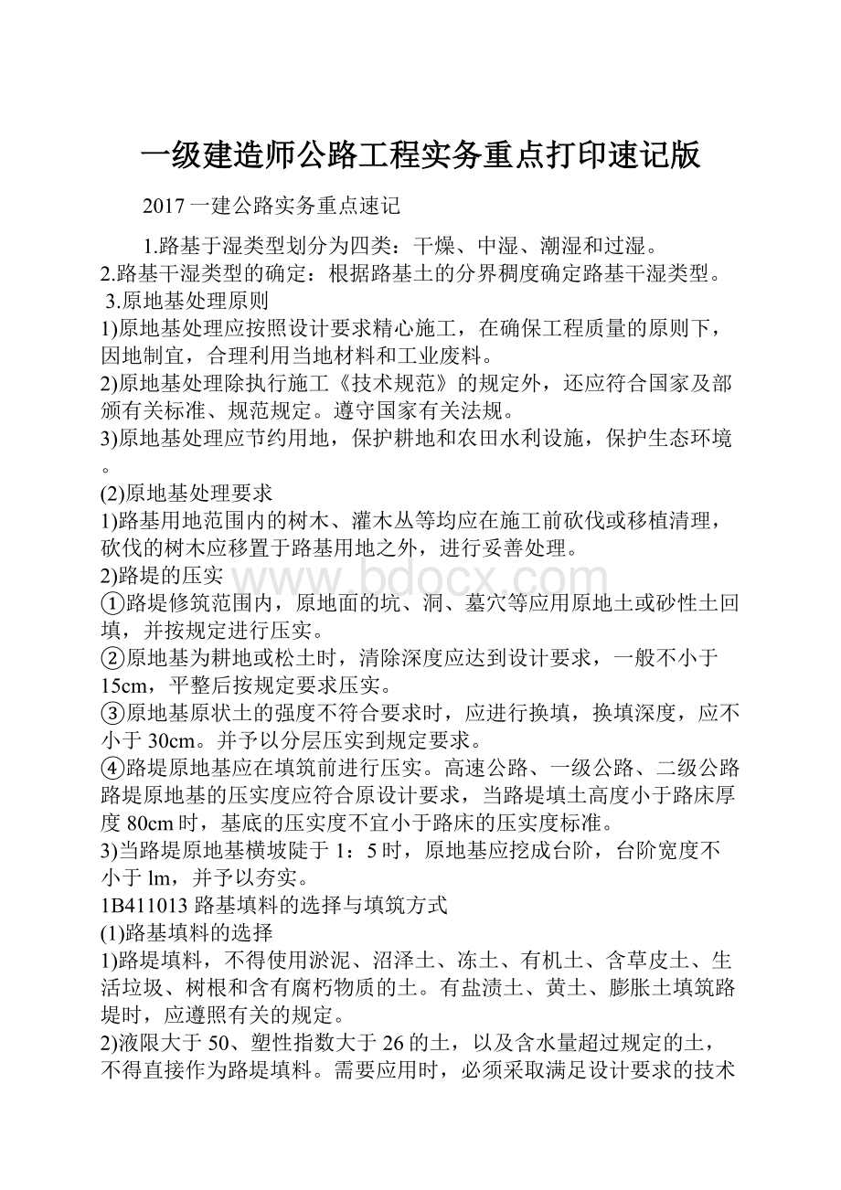 一级建造师公路工程实务重点打印速记版Word文件下载.docx