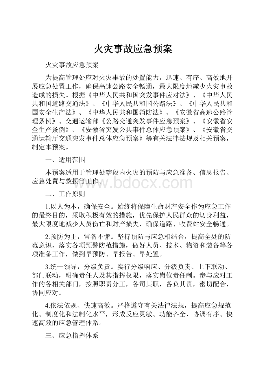 火灾事故应急预案Word文档格式.docx