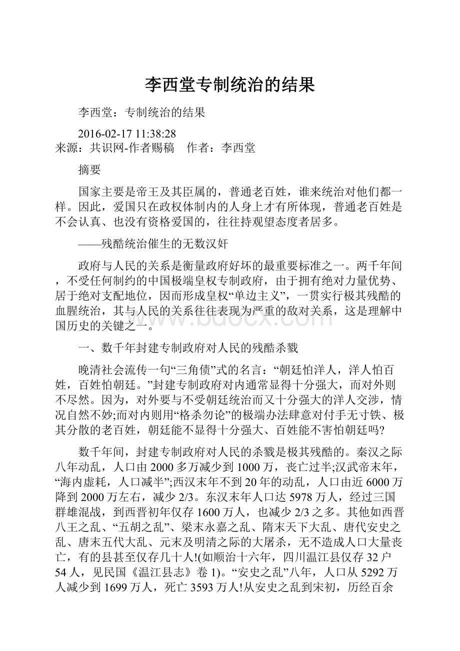 李西堂专制统治的结果.docx