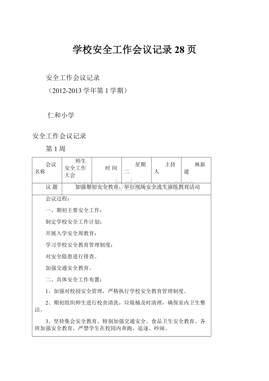 学校安全工作会议记录28页Word文档格式.docx