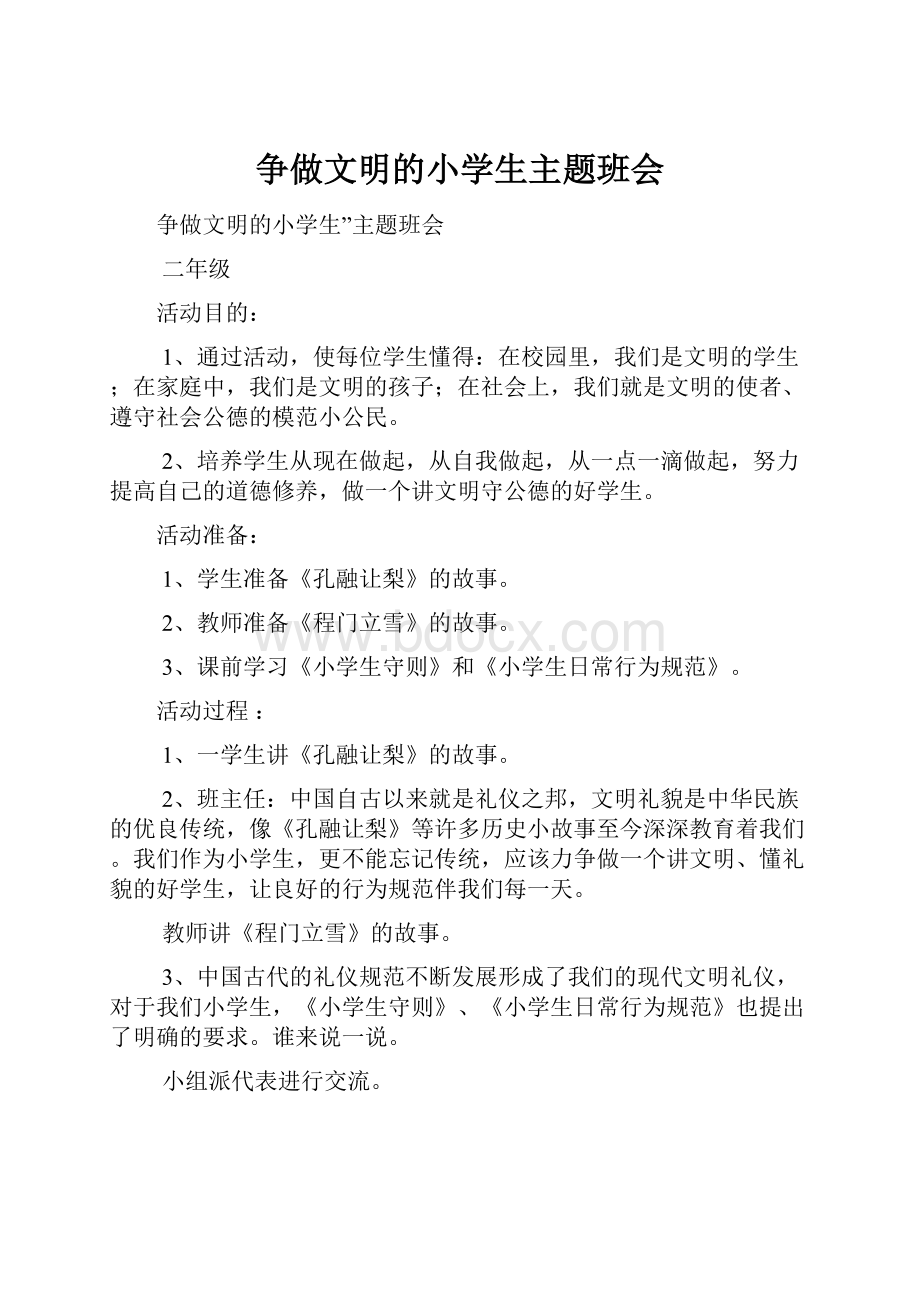 争做文明的小学生主题班会文档格式.docx_第1页