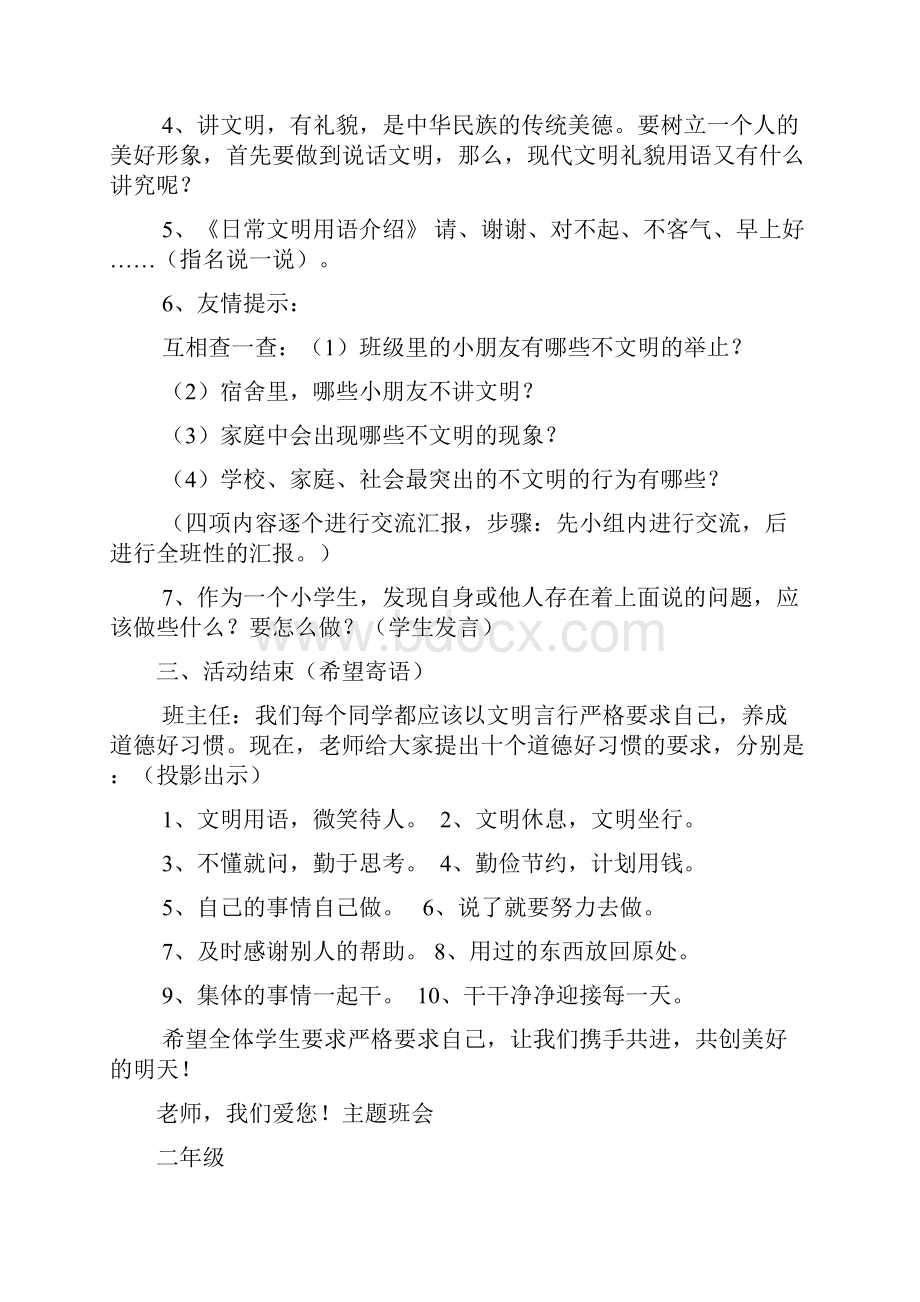 争做文明的小学生主题班会文档格式.docx_第2页