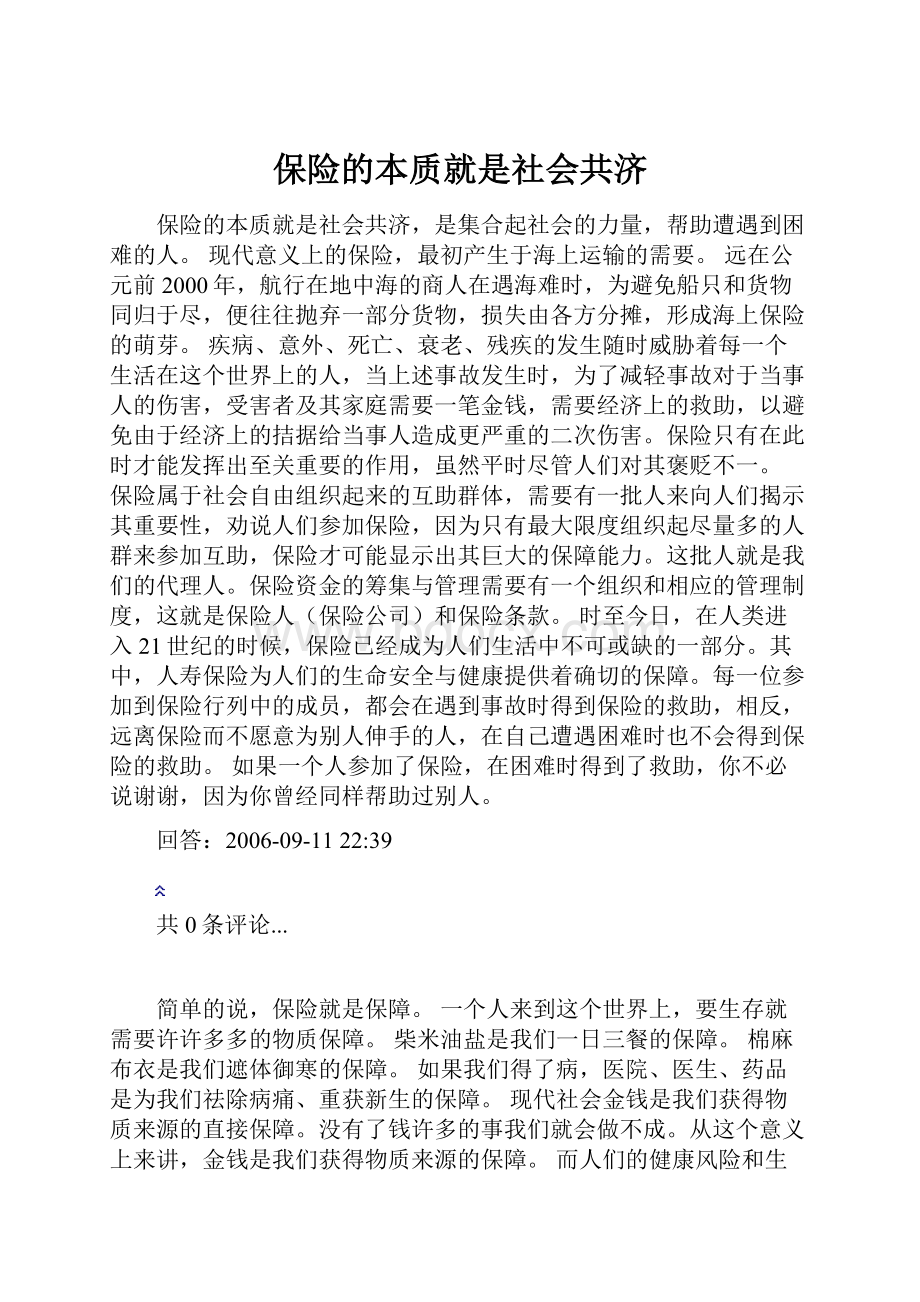 保险的本质就是社会共济Word文档下载推荐.docx