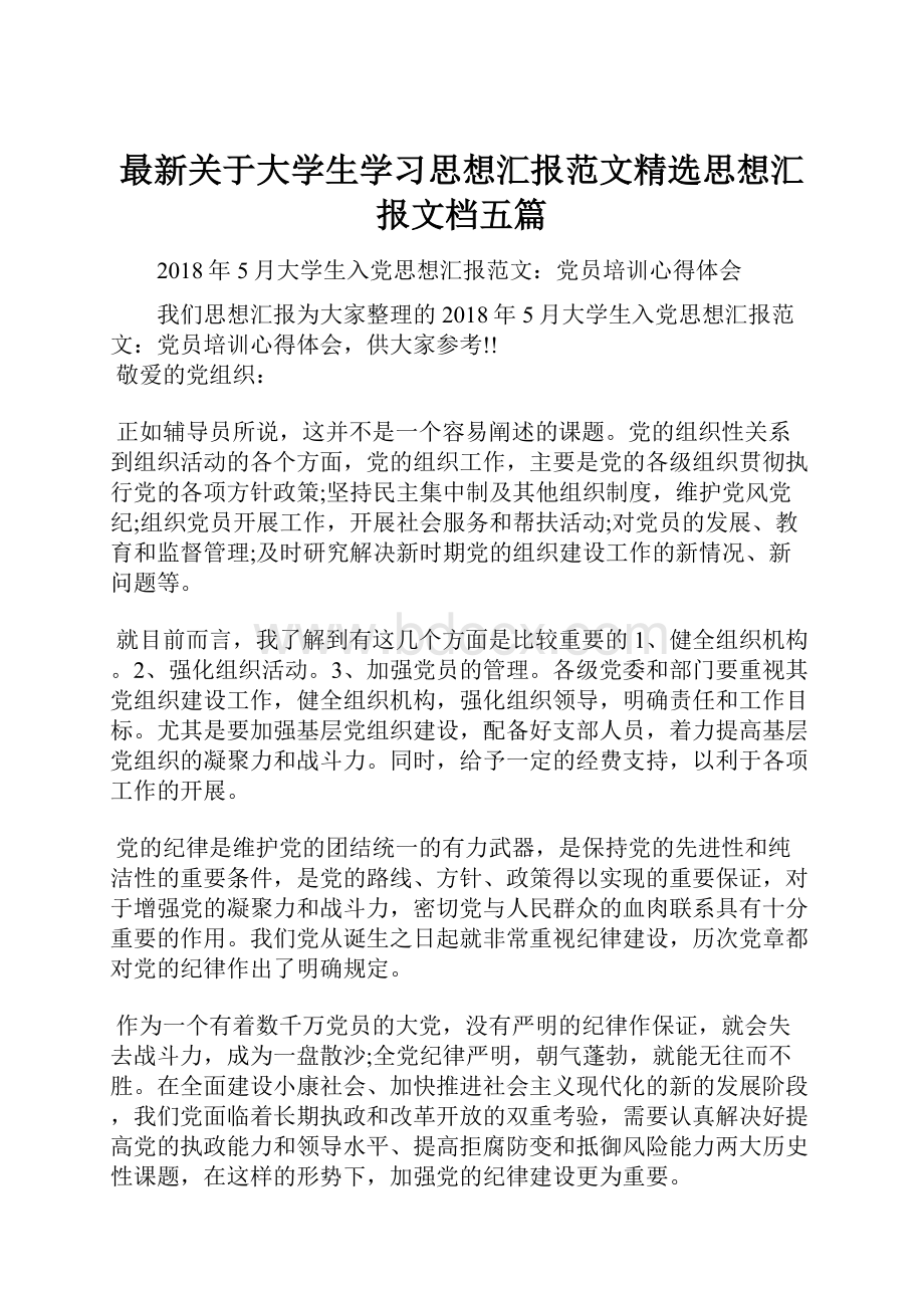 最新关于大学生学习思想汇报范文精选思想汇报文档五篇文档格式.docx