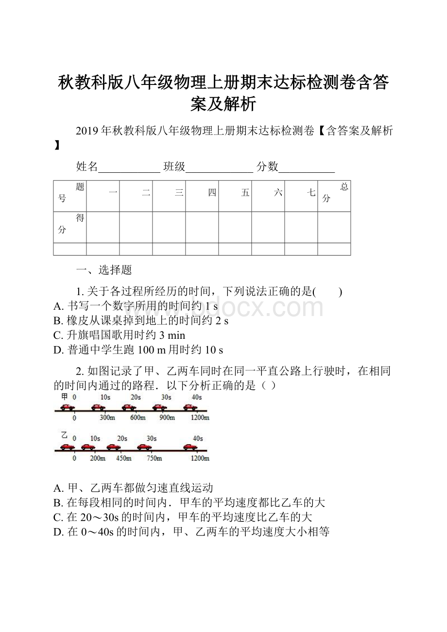 秋教科版八年级物理上册期末达标检测卷含答案及解析.docx_第1页