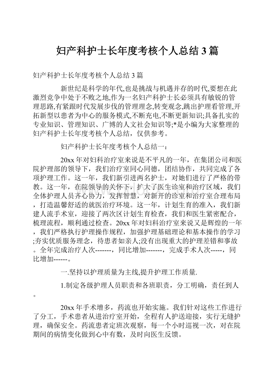 妇产科护士长年度考核个人总结3篇.docx