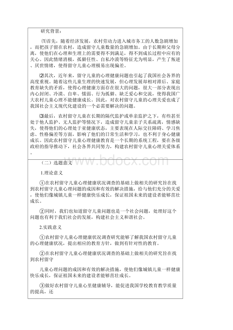 四川农村留守儿童心理问题分析与对策研究的开题报告表.docx_第2页