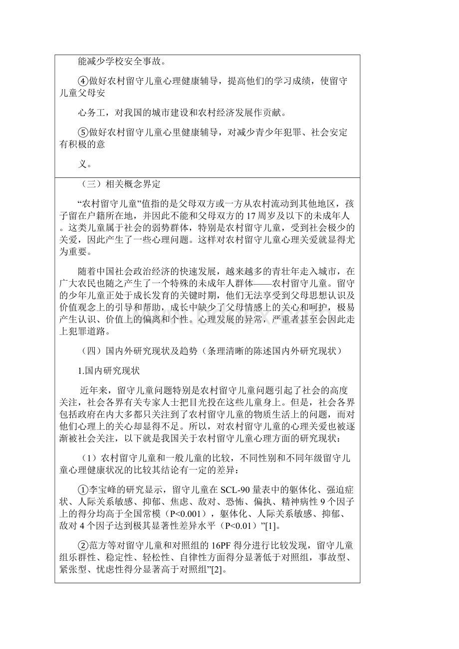 四川农村留守儿童心理问题分析与对策研究的开题报告表.docx_第3页