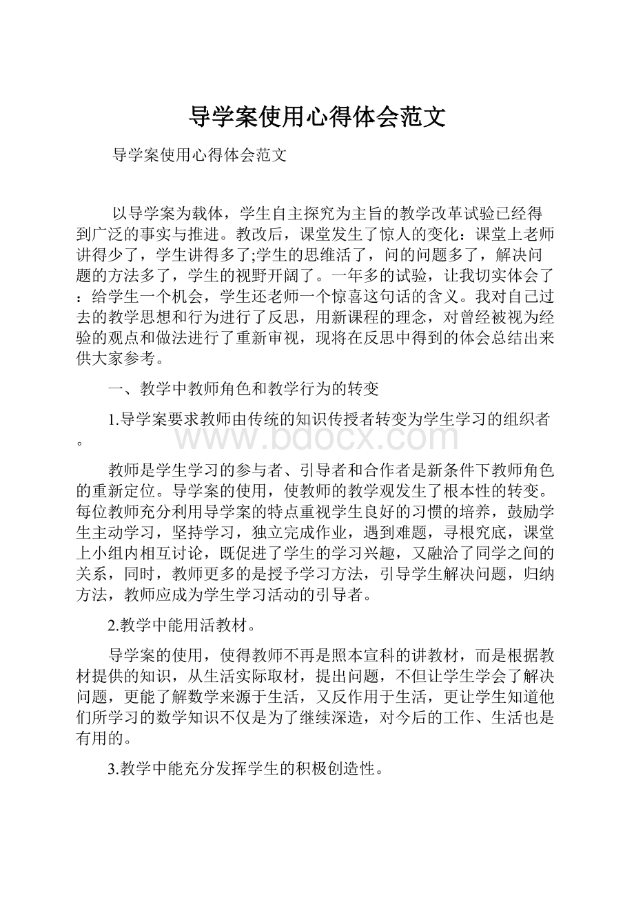 导学案使用心得体会范文.docx