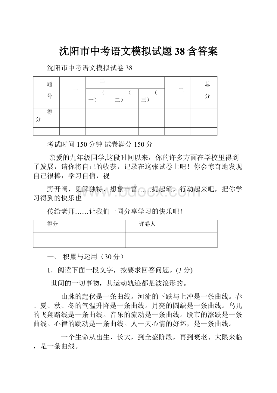 沈阳市中考语文模拟试题38含答案.docx_第1页