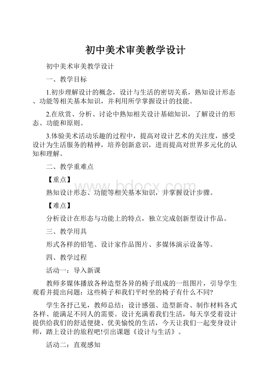 初中美术审美教学设计Word格式.docx